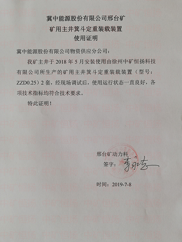 邢臺(tái)煤礦給煤機(jī)式主井箕斗定重裝載自動(dòng)化系統(tǒng)使用證明.jpg