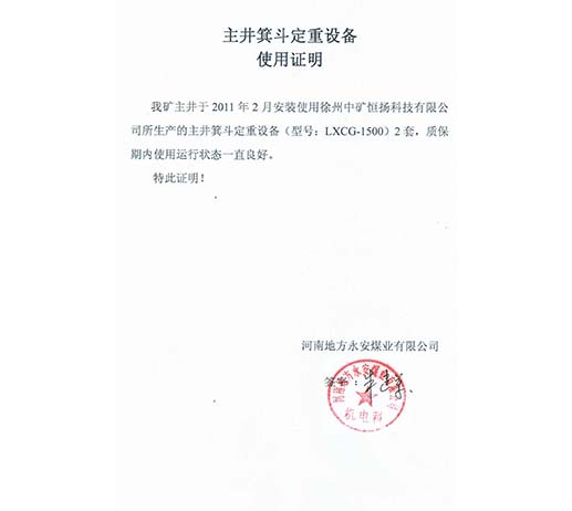 河南省地方永安煤業(yè)有限公司主井箕斗定重設(shè)備使用說(shuō)明.jpg