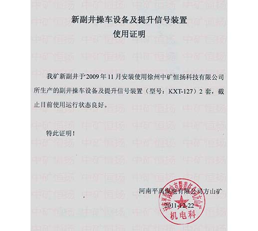 平禹煤電方山礦新副井操車設(shè)備及提升信號裝置使用證明.jpg