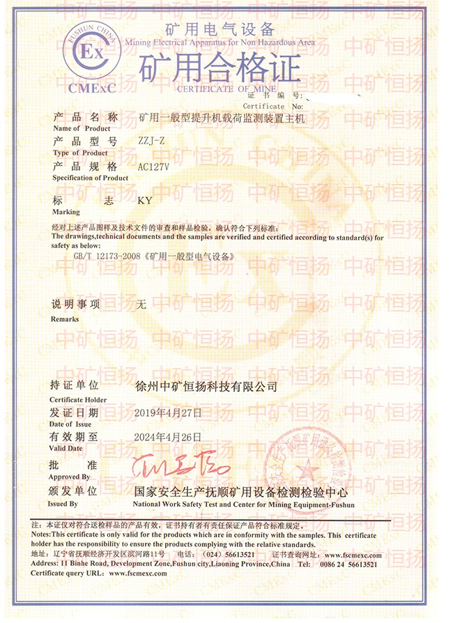 Inked提升機載荷監(jiān)測及二次裝載保護裝置安標(biāo)證書及防爆合格證_LI.jpg