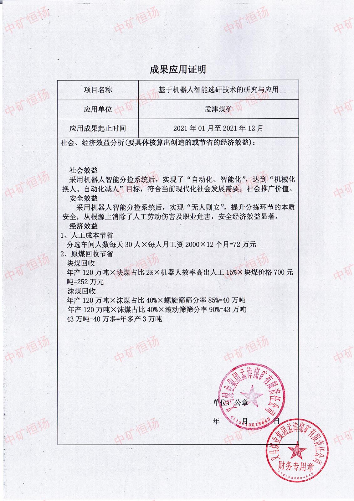 孟津煤礦機器人智能分揀系統(tǒng)成果應(yīng)用證明.jpg