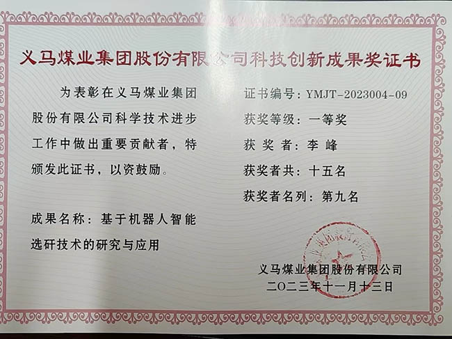 2機器人選矸技術(shù)獲得義馬煤業(yè)集團一等獎.jpg